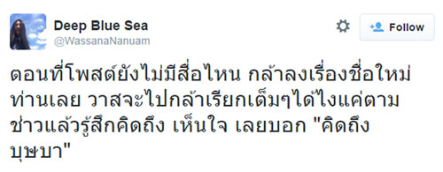 วาสนา นาน่วม แจง อย่าตีความผิด ๆ กรณีโพสต์ คิดถึงบุษบา