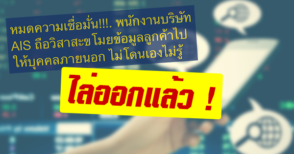 AIS แจง กสทช. ยันพนักงานขโมยข้อมูลลูกค้าฝ่าย IT ไม่ใช่ผู้บริหาร