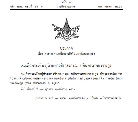 โปรดเกล้าฯ พระราชทานเครื่องราชฯ ฝ่ายในแก่ พล.อ.หญิง สุทิดา วชิราลงกรณ์ ณ อยุธยา