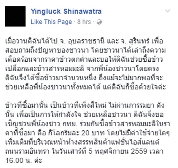 ยิ่งลักษณ์ ชวนชาว กทม. ออกมาซื้อข้าวสาร กิโลกรัมละ 20 บาทพรุ่งนี้ (5 พ.ย.)
