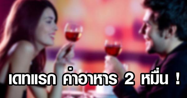 เดทแรกอ่วม ! หนุ่มโดนสาวพาเพื่อนถล่มค่าอาหาร 2 หมื่น ชาวเน็ตสะใจวิธีแก้ปัญหา