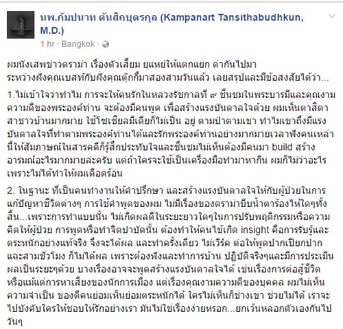 นพ.กัมปนาท ชี้ข้อผิดพลาด เบส อรพิมพ์ - ตุ๊กกี้ พร้อมซัดคนเกาะชายกระโปรง