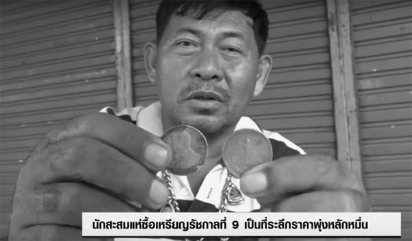 นักสะสม-ประชาชน แห่ซื้อเหรียญยุครัชกาลที่ 9 พรึ่บ ราคาพุ่งถึงหลักหมื่น