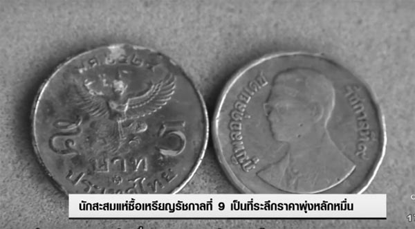 นักสะสม-ประชาชน แห่ซื้อเหรียญยุครัชกาลที่ 9 พรึ่บ ราคาพุ่งถึงหลักหมื่น