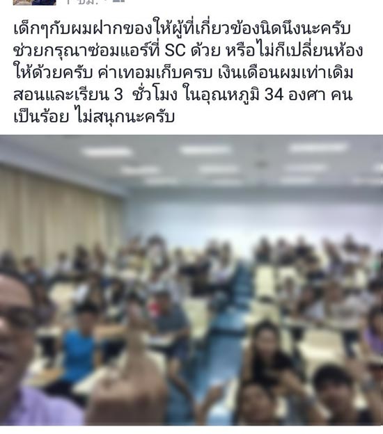 จ่อเรียกอาจารย์ ม.ดังย่านรังสิต ชูนิ้วกลาง-ศิษย์เก่ายันแอร์เสีย ร้อนจริง