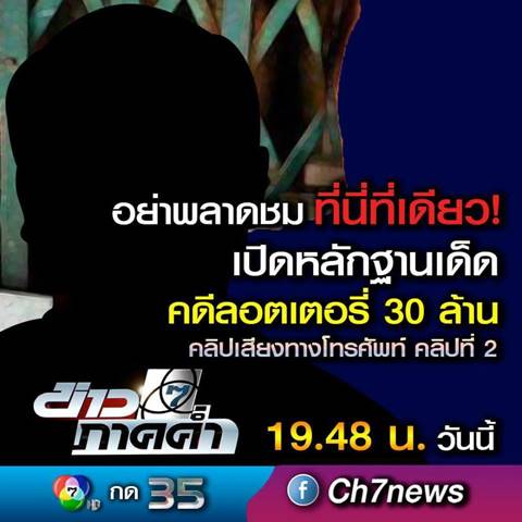 คดีหวย 30 ล้าน