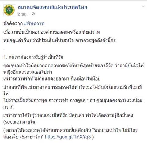 เพจจิตแพทย์ฯ แชร์แง่มุมความรักจากละคร พิษสวาท ชี้ 4 ปมปัญหาของคนรักกัน
