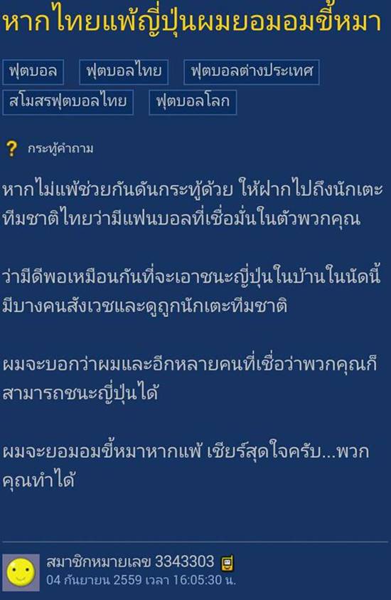 ตามหาคนหาย ! ชาวเน็ตทวงสัญญา หนุ่มโพสต์สุดมั่น หากไทยแพ้ญี่ปุ่น ยอมอมขี้หมา
