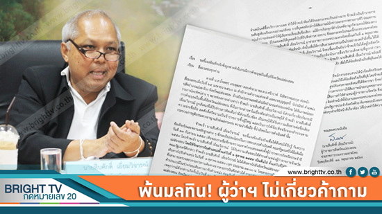 ผู้ว่าฯ แม่ฮ่องสอนเศร้าทำให้ตำแหน่งมัวหมอง ร่อนหนังสือแจงสื่อพ้นมลทินซื้อบริการเด็กสาว