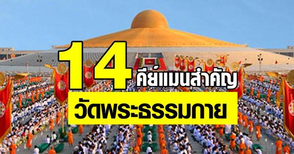 เปิด 14 คีย์แมนสำคัญ กำลังหลักวัดพระธรรมกาย แต่ละรูปประวัติไม่ธรรมดา