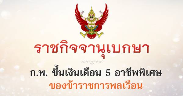 ประกาศ ก.พ. ขึ้นเงินเดือน 5 อาชีพพิเศษของข้าราชการพลเรือน