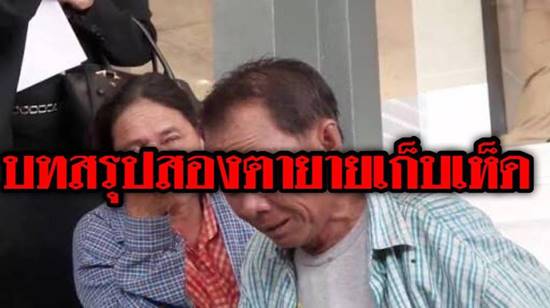 เพจดังเปิดคำตัดสินศาล คดีตายายเก็บเห็ด วอนอ่านด้วยหัวใจ ไม่ดราม่า