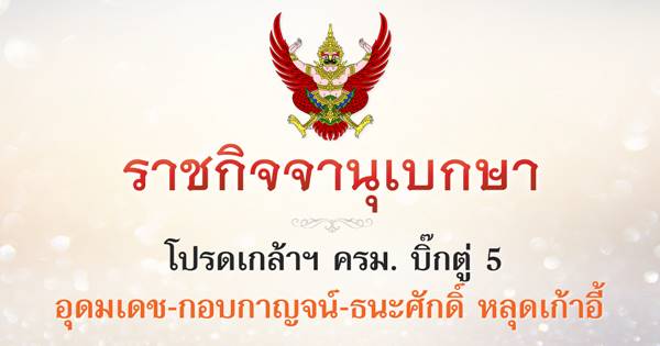 โปรดเกล้าฯ ครม. บิ๊กตู่ 5 