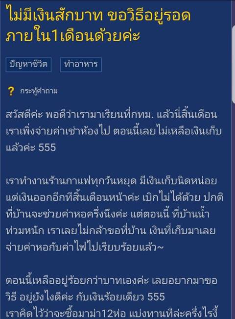 สาวเหลือเงินร้อยกว่าบาท ขอวิธีอยู่รอดใน 1 เดือน