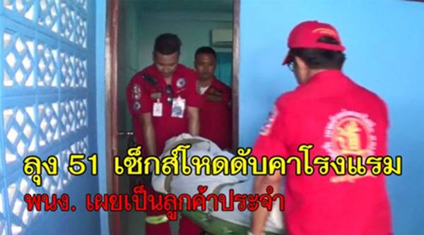 วิน จยย. วัย 51 ตายเปลือยคาม่านรูด