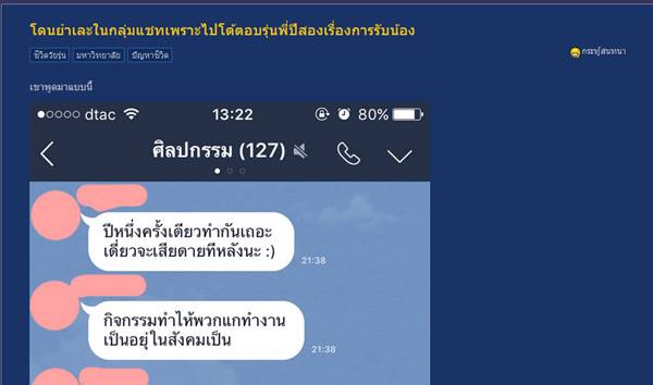 น้องปี 1 สุดกลุ้ม ถูกพี่ปี 2 รุมยำคากลุ่มแชท