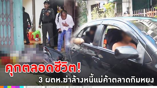 ศาลสั่งประหาร !! 3 โฉด