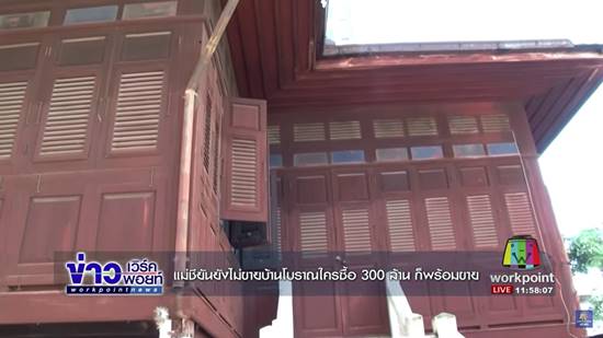 แม่ชียันยังไม่ขายบ้านโบราณ