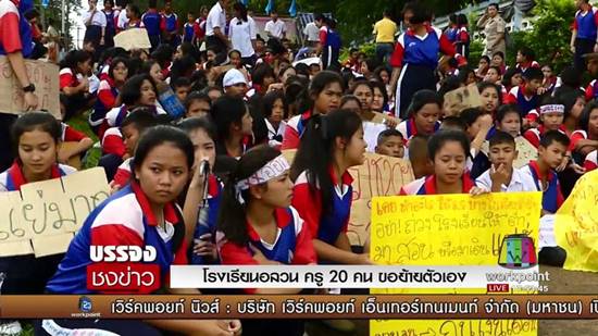 เด็กประท้วงไล่ครูนุ่งสั้น