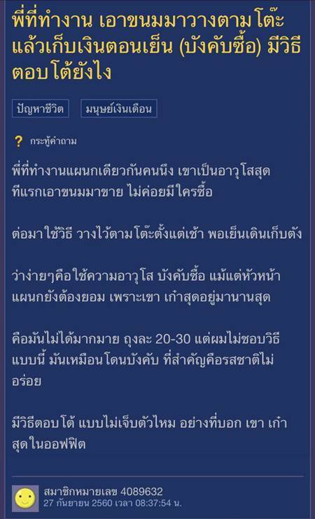 หนุ่มสุดเซ็ง ! เจอรุ่นพี่ที่ทำงานเอาขนมวางบนโต๊ะแล้วเก็บเงิน