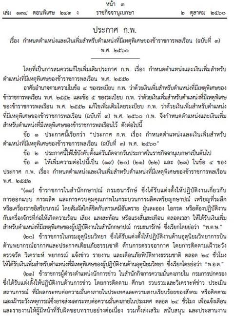 ประกาศ ก.พ. ขึ้นเงินเดือน 5 อาชีพพิเศษของข้าราชการพลเรือน