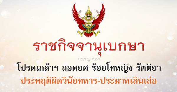 โปรดเกล้าฯ ถอดยศ ร้อยโทหญิง รัตติยา 