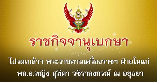 โปรดเกล้าฯ พระราชทานเครื่องราชฯ ฝ่ายในแก่ พล.อ.หญิง สุทิดา วชิราลงกรณ์ ณ อยุธยา