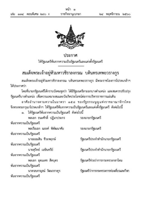 โปรดเกล้าฯ ครม. บิ๊กตู่ 5