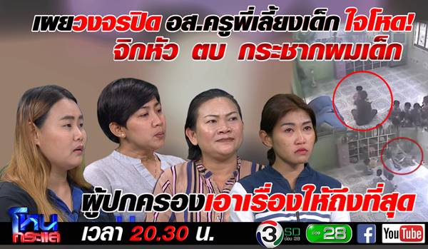 แม่ปล่อยโฮ...เพิ่งเห็นคลิปลูกโดนทำร้าย