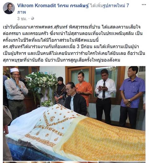 วิกรม กรมดิษฐ์ พูดอาลัยถึง สุรินทร์ พิศสุวรรณ