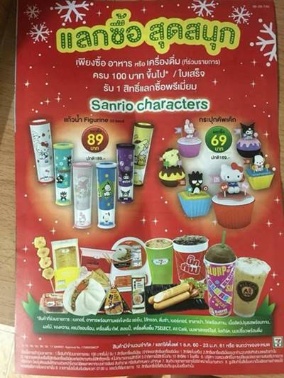 ดราม่าแลกซื้อซานริโอ