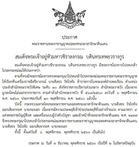 โปรดเกล้าฯ ถอดยศดิสธร วัชโรทัย