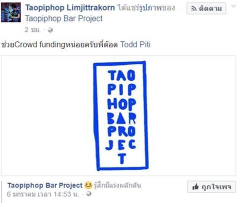 หนุ่มนิติฯ เอาจริง แท็ก ต๊อด ปิติ หวังให้ช่วยร่วมทุนคลาวด์ฟันดิ้ง คราฟต์เบียร์