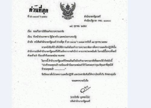 สำนักนายกรัฐมนตรี ประกาศ ขอแก้ไขการใช้ถ้อยคำถวายความอาลัย