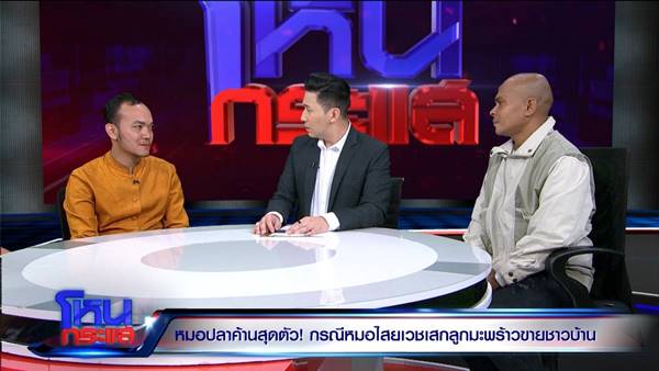 หมอปลา ฉะยับ หมอไสยเวทย์ ตอแXล