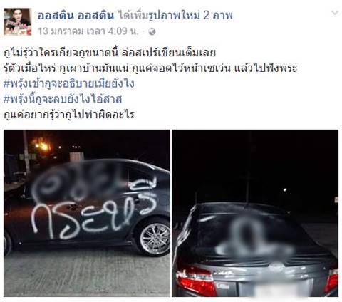 เจอพ่นสีด่าหยาบทั้งคัน
