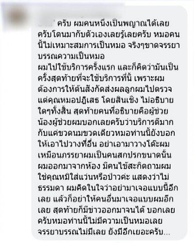 อดีตคนไข้หมอคลิปดัง แฉ เคยเจอแบบนี้เหมือนกัน