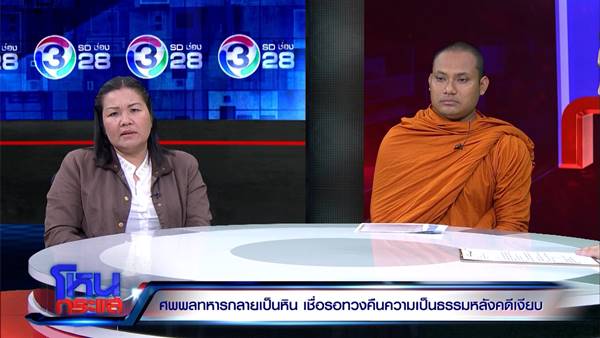 แม่พลทหารเบนซ์เชื่อ ศพลูกไม่เน่า