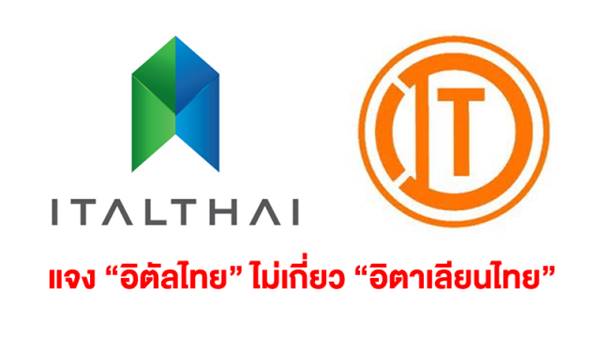 อิตัลไทย แถลงการณ์ปัดเกี่ยวข้องอิตาเลียนไทย