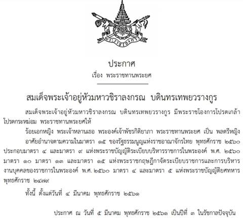 ร.10 พระราชทานพระยศ พลตรีหญิง พระองค์ภาฯ