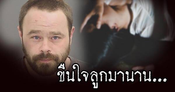 พ่อข่มขืนลูก