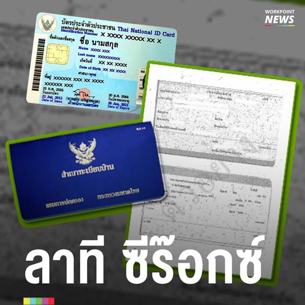  ยกเลิกใช้สำเนาบัตรประชาชน-ทะเบียนบ้าน