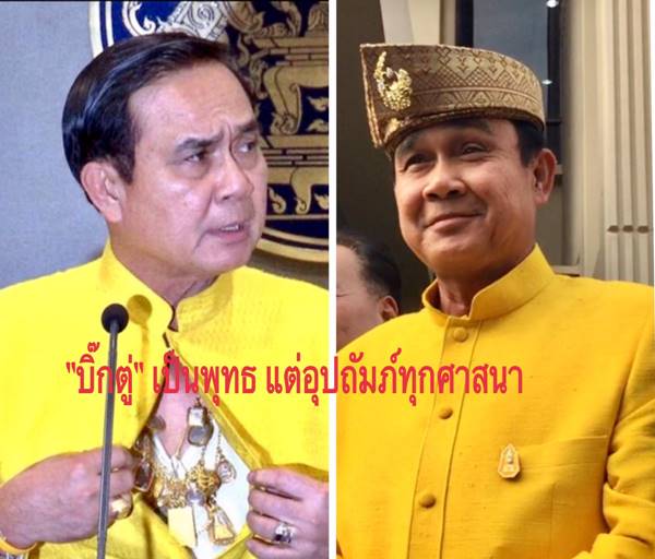  บิ๊กตู่