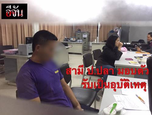 สามีน้อง ป ปลา มอบตัวแล้ว รับทะเลาะกันก่อนตาย ยันเป็นอุบัติเหตุ