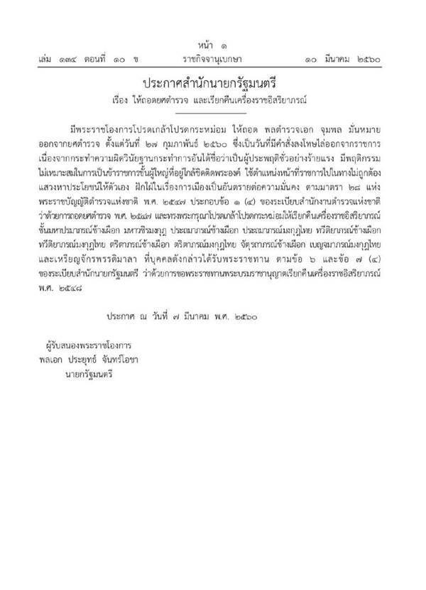 โปรดเกล้าฯ ถอดยศ จุมพล มั่นหมาย พร้อมเรียกคืนเครื่องราชอิสริยาภรณ์