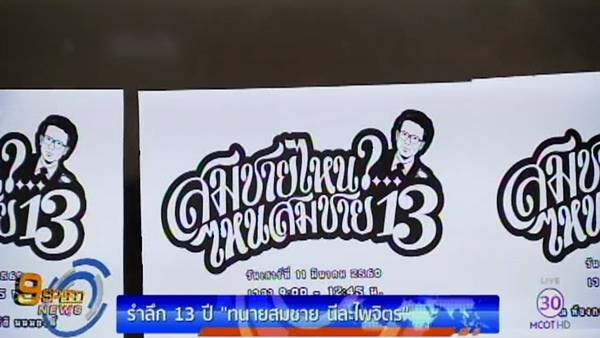 13 ปี การหายตัวไปของ 