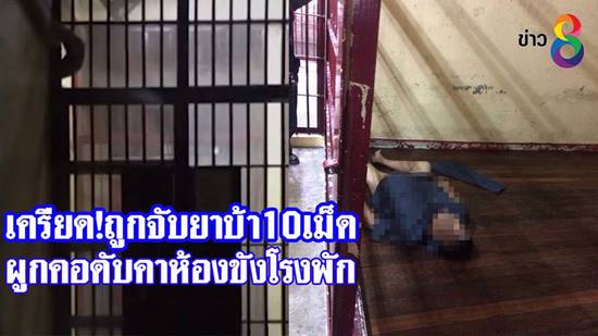 ผู้ต้องหาคดียาบ้า 10 เม็ด วัย 64 ผูกคอตายคาห้องขัง สน.โคกคราม
