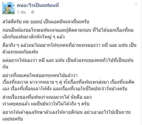 บอมบ์ คนอะไรเป็นแฟนหมี ชี้อดีตแฟนขอแมวคืน 