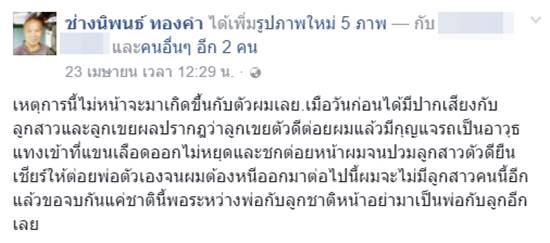 ช้ำใจ ! ตาน้องกัปตันเผยถูกลูกเขยทำร้าย