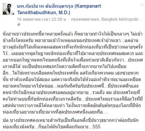 นพ.กัมปนาท ซัดเกาหลีใต้ ชี้ อาจเป็นประเทศแลนดิ้งขีปนาวุธมากกว่าท่องเที่ยว